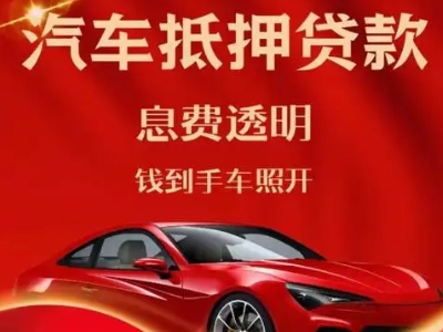温宿良好口碑的汽车抵押贷款公司推荐