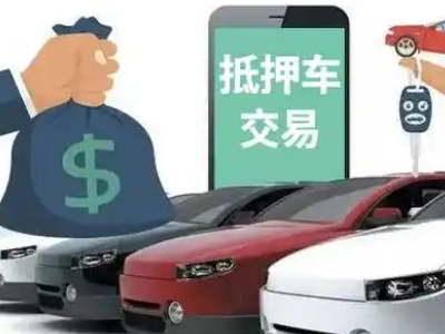 温宿汽车抵押贷款通过率高