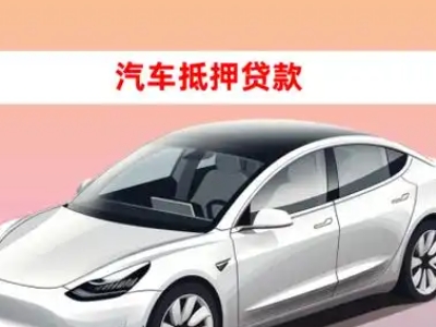 办理温宿车辆抵押贷款需要什么条件，优势以及结清手续?