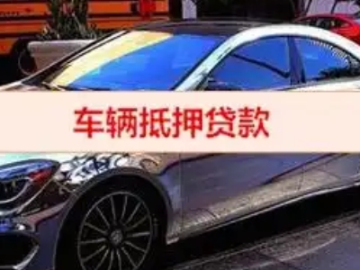 温宿汽车抵押借款的额度如何确定？