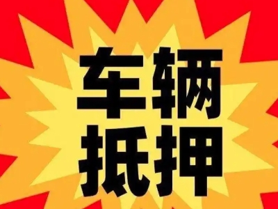 温宿汽车抵押贷款利息一般是多少？